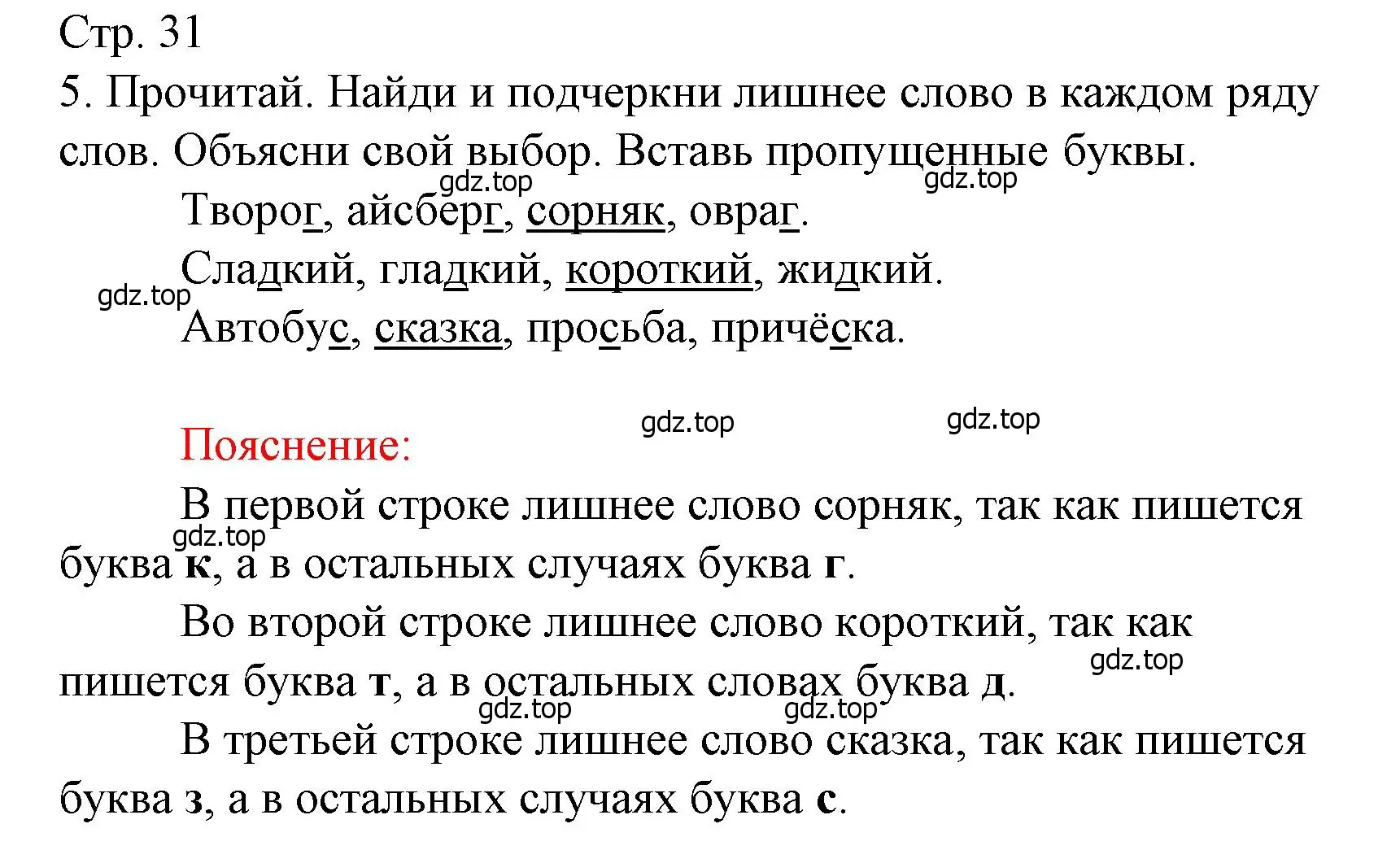 Решение номер 5 (страница 31) гдз по русскому языку 3 класс Канакина, тетрадь учебных достижений