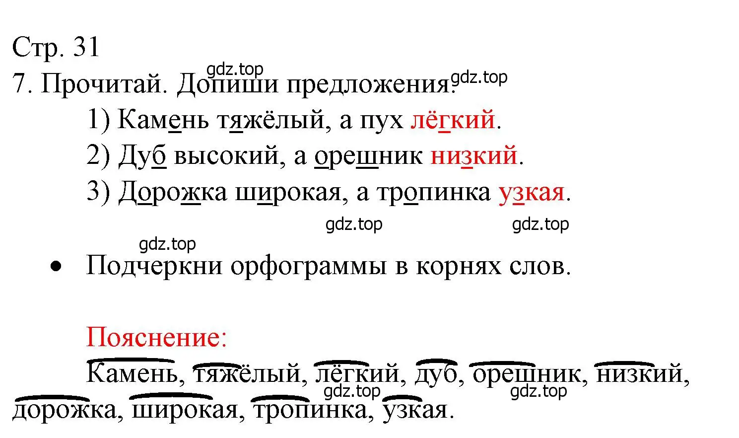 Решение номер 7 (страница 31) гдз по русскому языку 3 класс Канакина, тетрадь учебных достижений