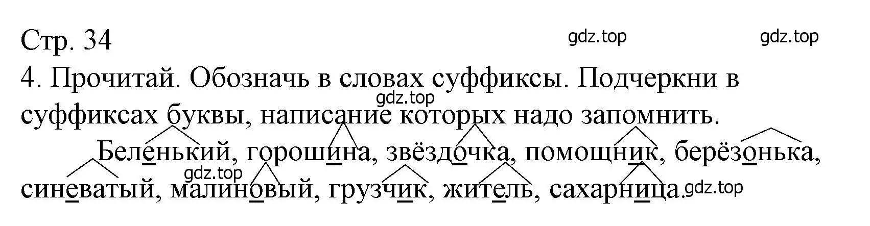 Решение номер 4 (страница 34) гдз по русскому языку 3 класс Канакина, тетрадь учебных достижений