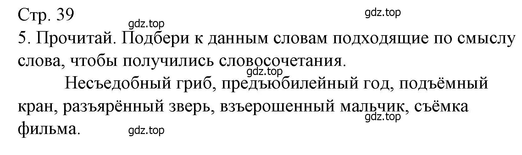 Решение номер 5 (страница 39) гдз по русскому языку 3 класс Канакина, тетрадь учебных достижений