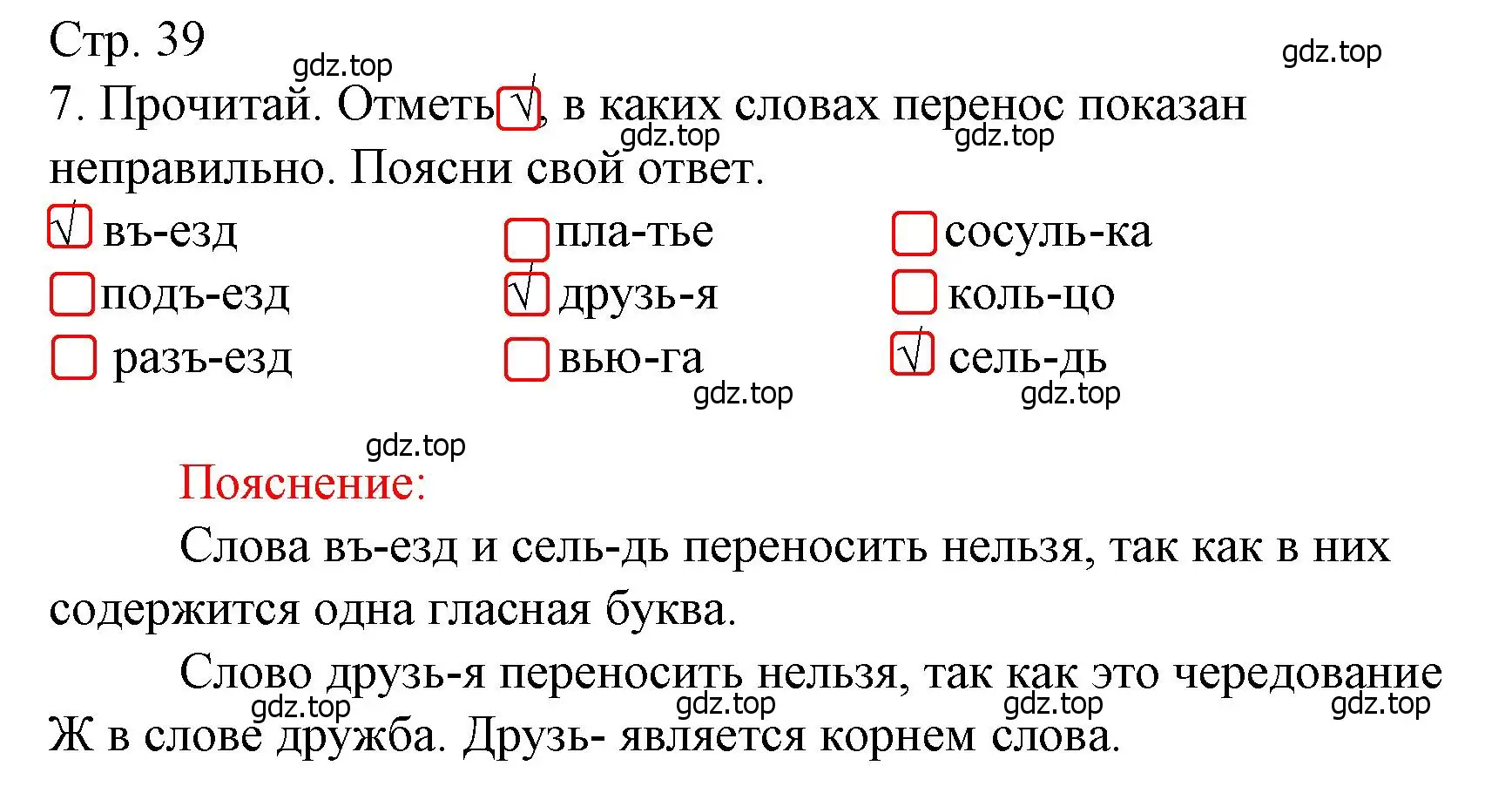 Решение номер 7 (страница 39) гдз по русскому языку 3 класс Канакина, тетрадь учебных достижений