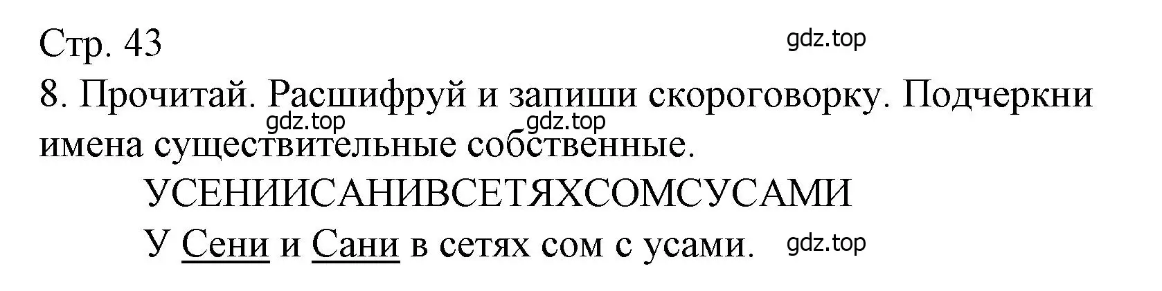 Решение номер 8 (страница 43) гдз по русскому языку 3 класс Канакина, тетрадь учебных достижений