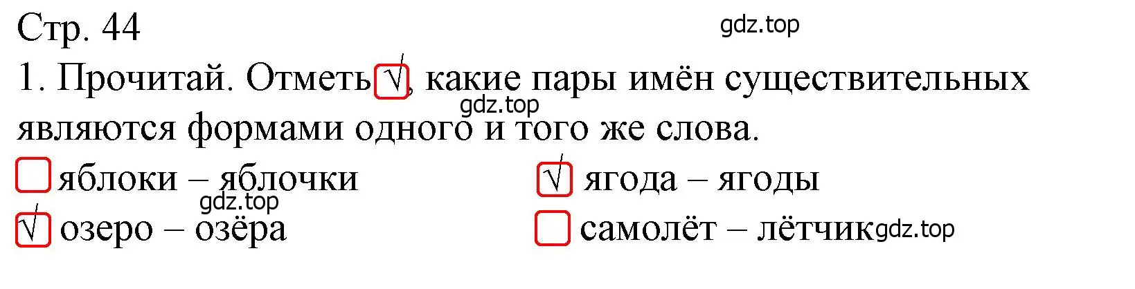 Решение номер 1 (страница 44) гдз по русскому языку 3 класс Канакина, тетрадь учебных достижений