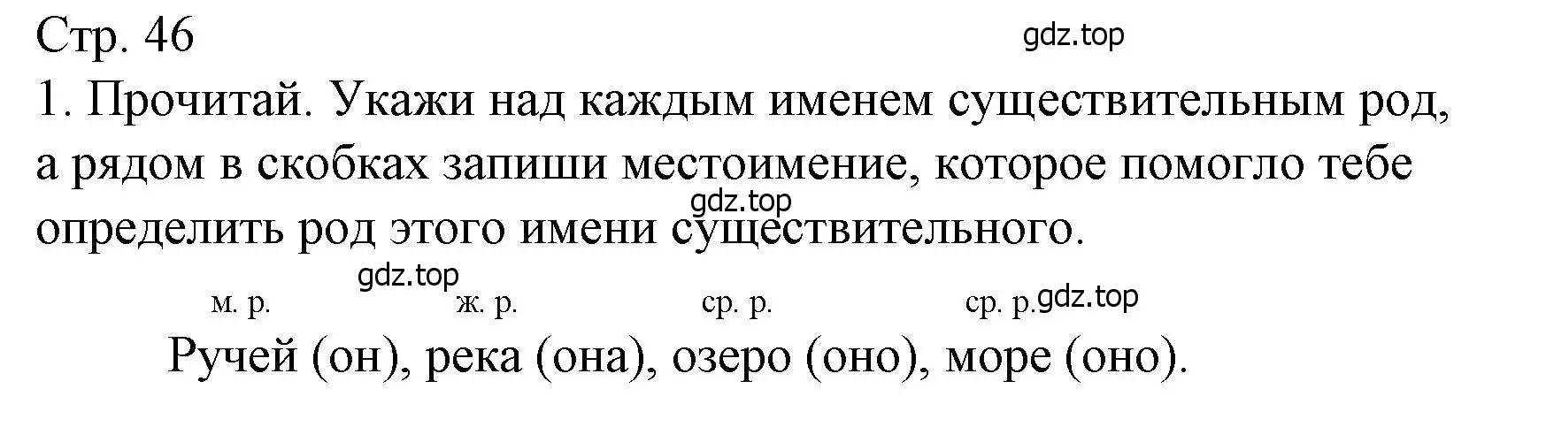 Решение номер 1 (страница 46) гдз по русскому языку 3 класс Канакина, тетрадь учебных достижений