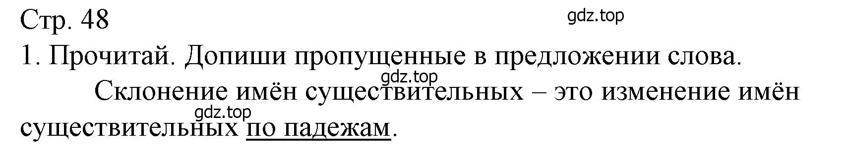 Решение номер 1 (страница 48) гдз по русскому языку 3 класс Канакина, тетрадь учебных достижений