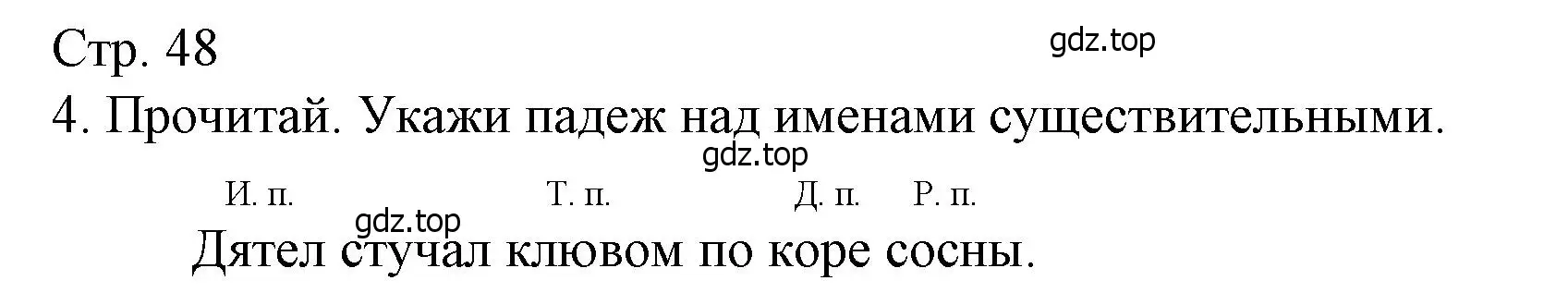 Решение номер 4 (страница 48) гдз по русскому языку 3 класс Канакина, тетрадь учебных достижений