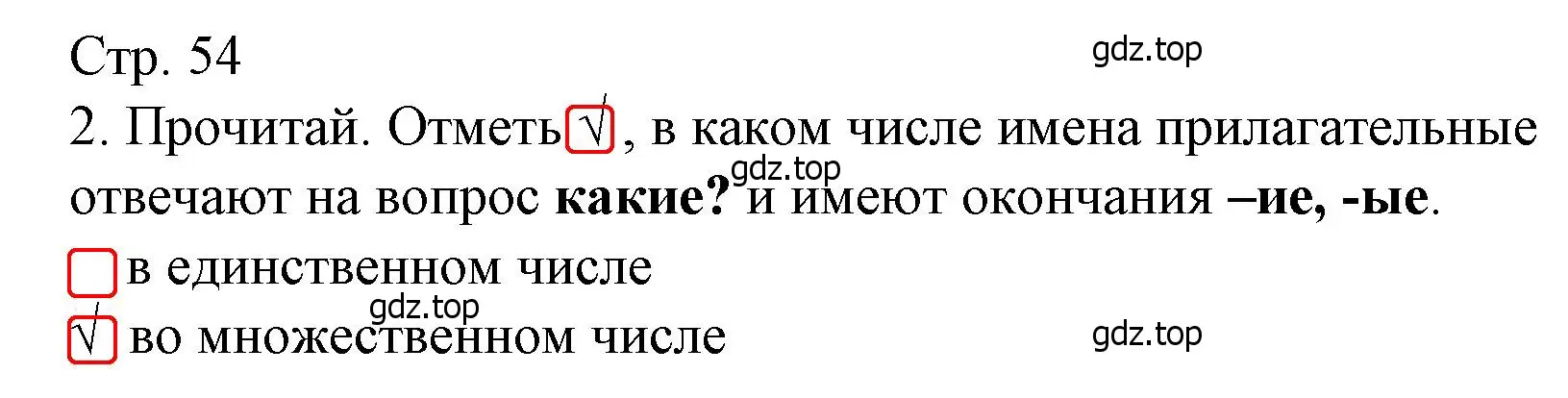 Решение номер 2 (страница 54) гдз по русскому языку 3 класс Канакина, тетрадь учебных достижений