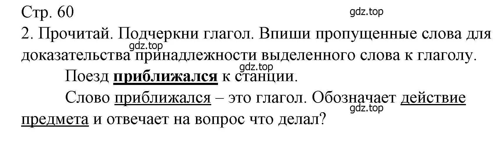 Решение номер 2 (страница 60) гдз по русскому языку 3 класс Канакина, тетрадь учебных достижений