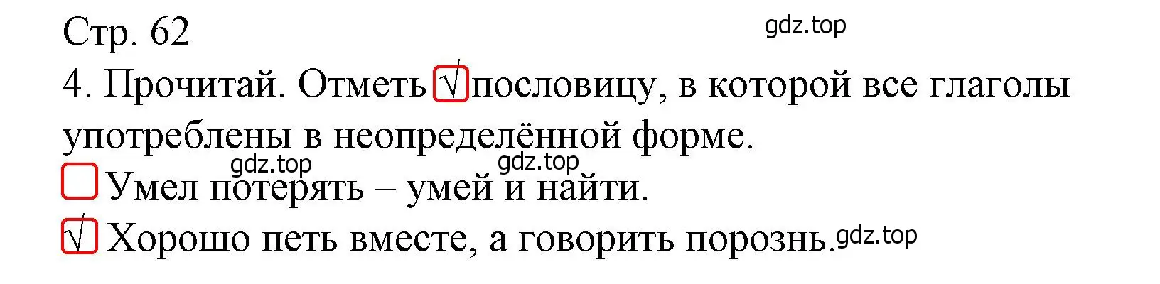 Решение номер 4 (страница 62) гдз по русскому языку 3 класс Канакина, тетрадь учебных достижений