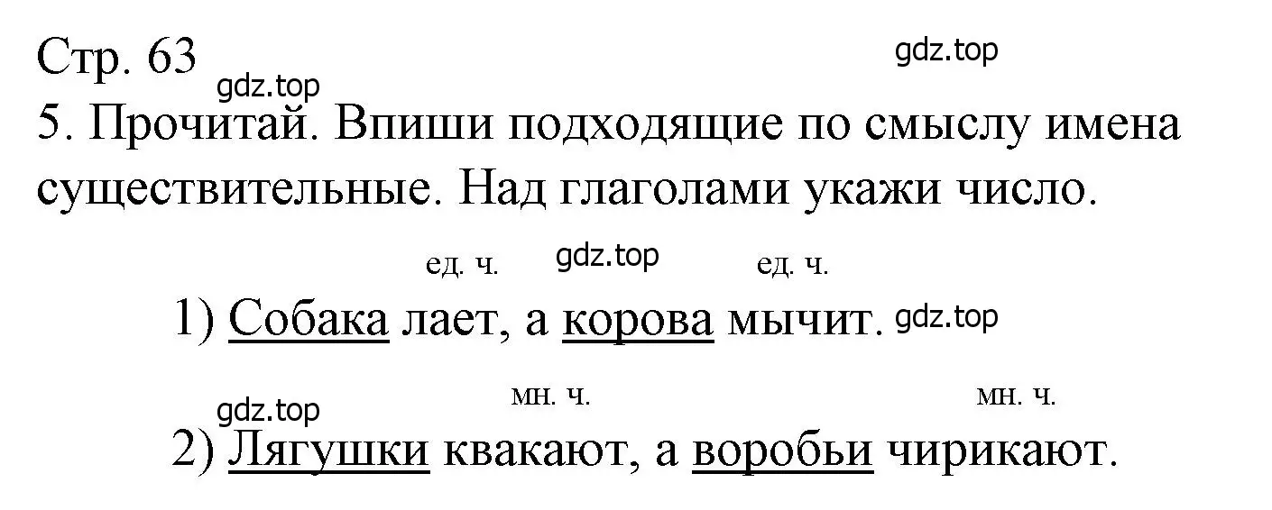 Решение номер 5 (страница 63) гдз по русскому языку 3 класс Канакина, тетрадь учебных достижений