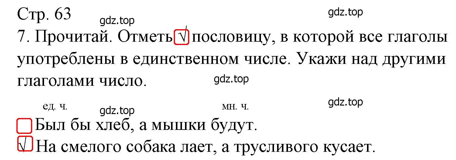 Решение номер 7 (страница 63) гдз по русскому языку 3 класс Канакина, тетрадь учебных достижений