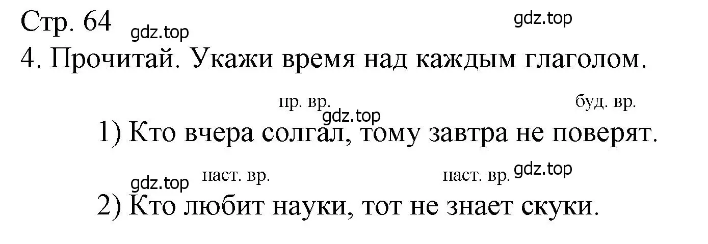 Решение номер 4 (страница 64) гдз по русскому языку 3 класс Канакина, тетрадь учебных достижений