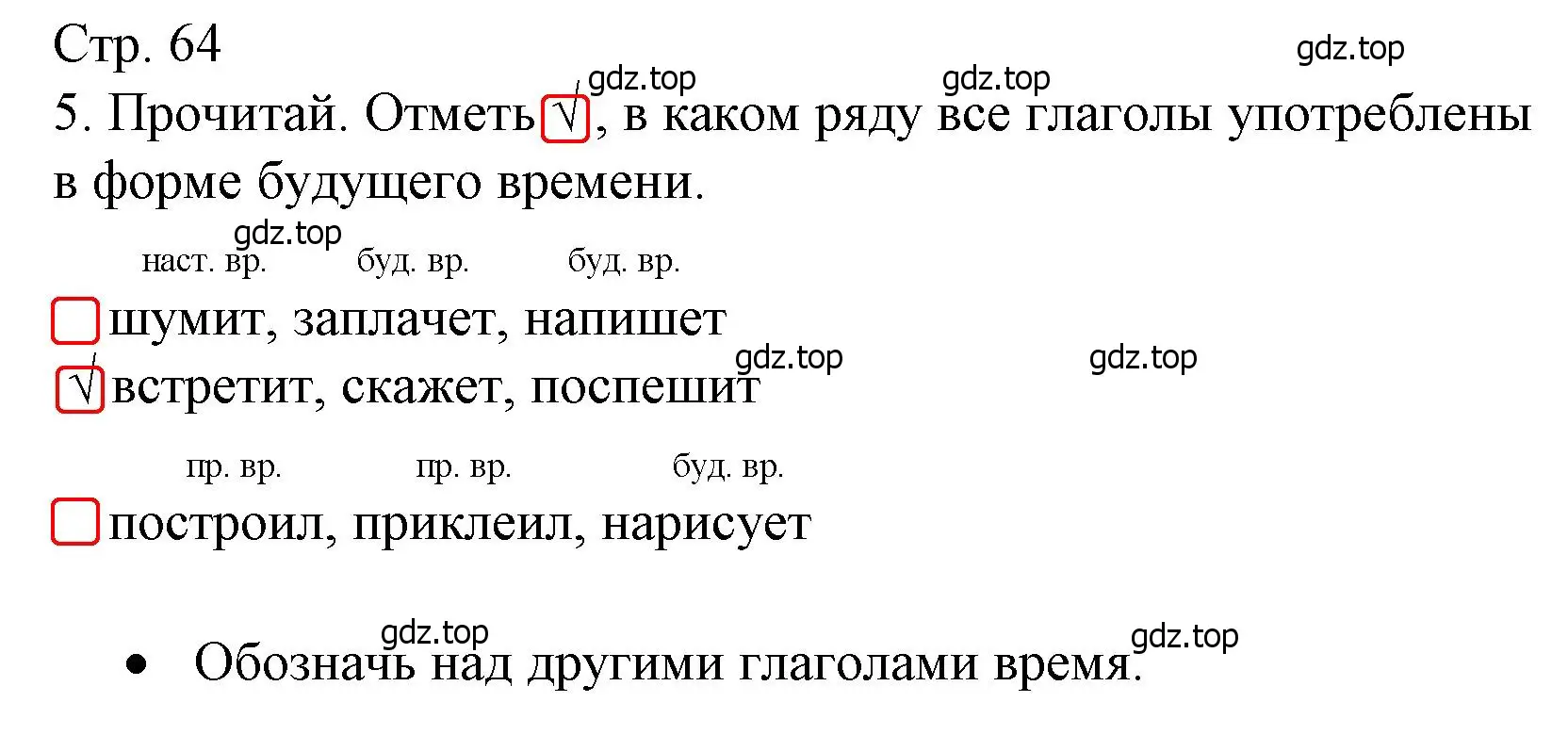 Решение номер 5 (страница 64) гдз по русскому языку 3 класс Канакина, тетрадь учебных достижений