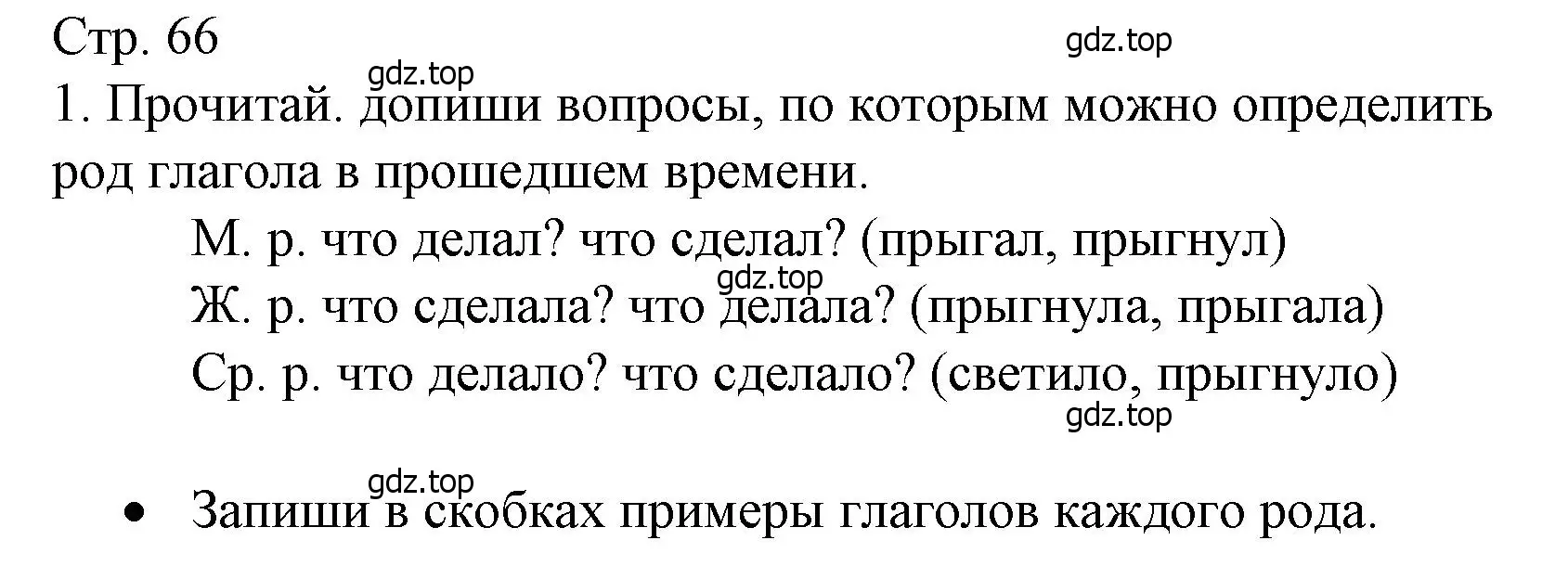 Решение номер 1 (страница 66) гдз по русскому языку 3 класс Канакина, тетрадь учебных достижений