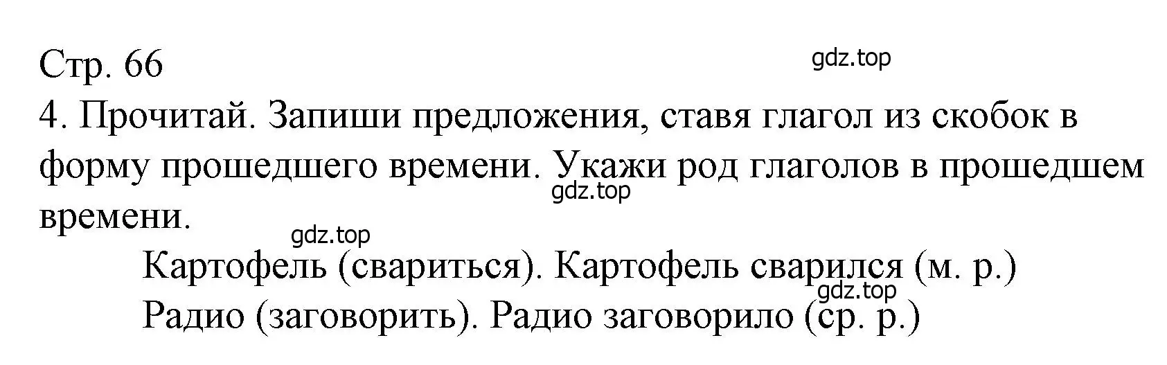 Решение номер 4 (страница 66) гдз по русскому языку 3 класс Канакина, тетрадь учебных достижений