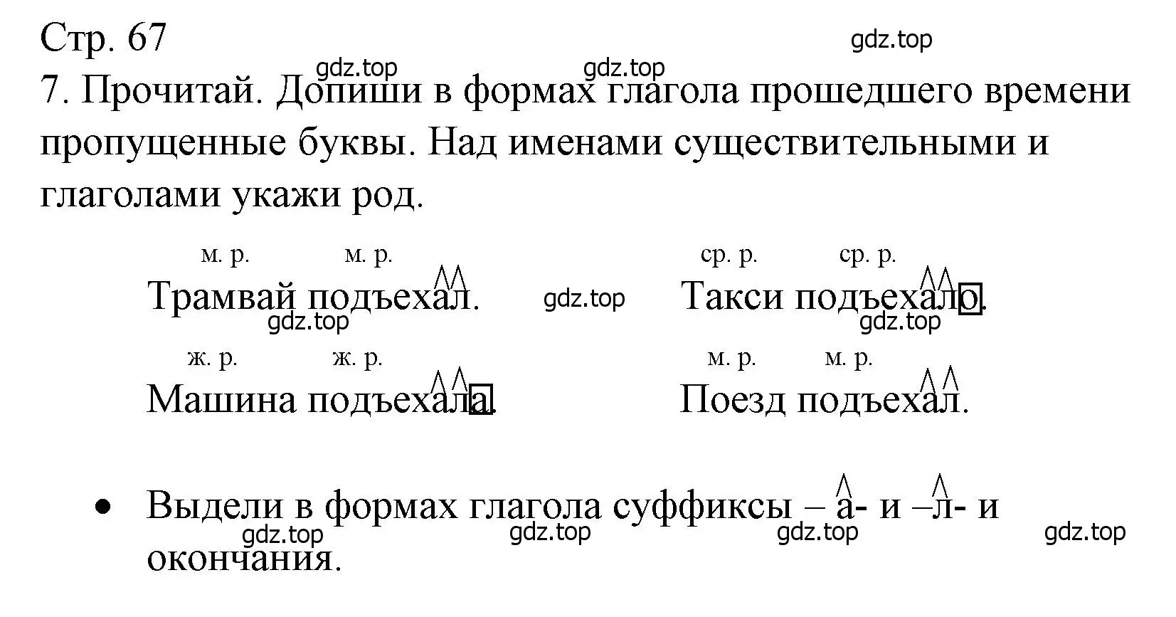 Решение номер 7 (страница 67) гдз по русскому языку 3 класс Канакина, тетрадь учебных достижений
