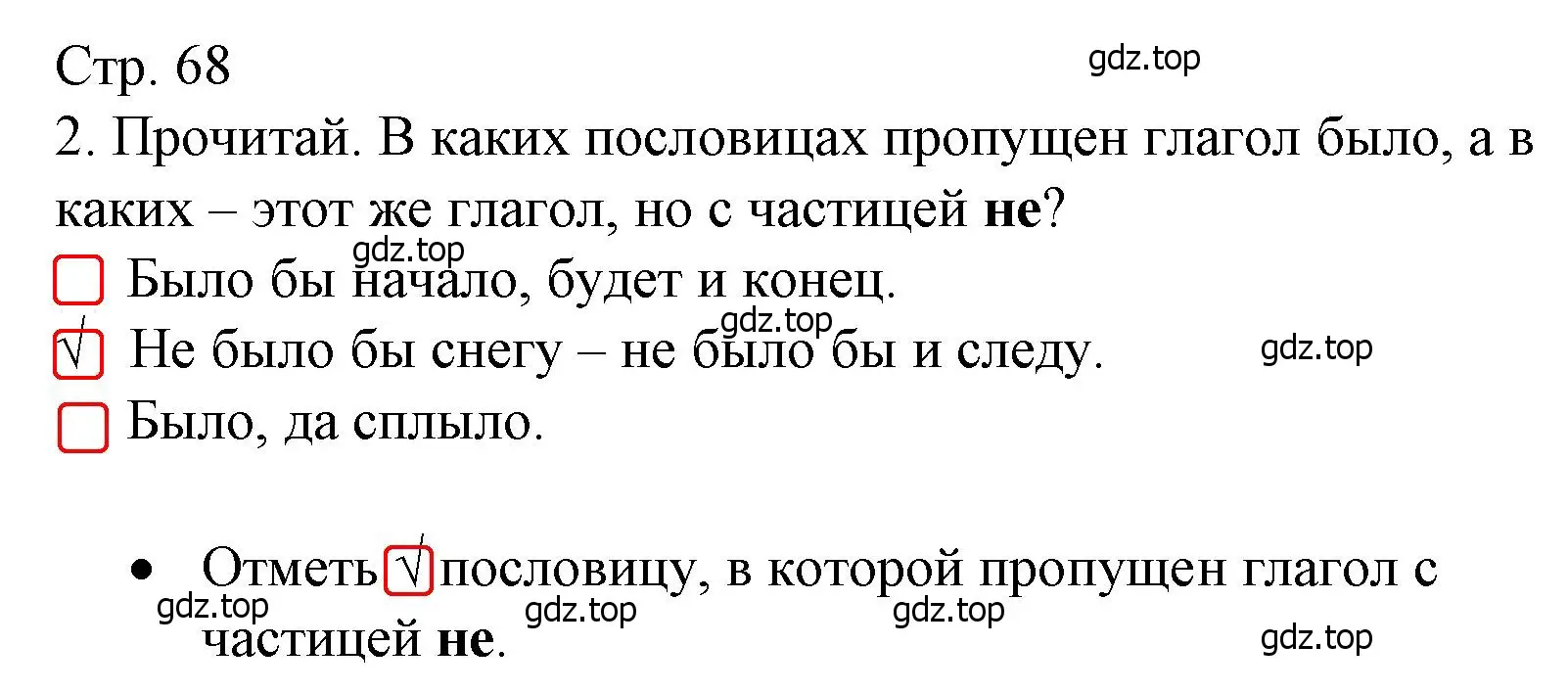 Решение номер 2 (страница 68) гдз по русскому языку 3 класс Канакина, тетрадь учебных достижений