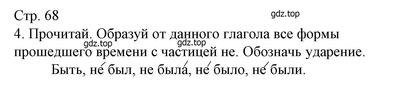 Решение номер 4 (страница 68) гдз по русскому языку 3 класс Канакина, тетрадь учебных достижений