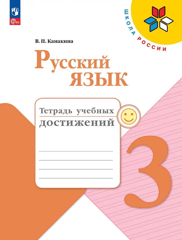 ГДЗ по русскому языку 3 класс тетрадь учебных достижений Канакина В.П. из-во Просвещение