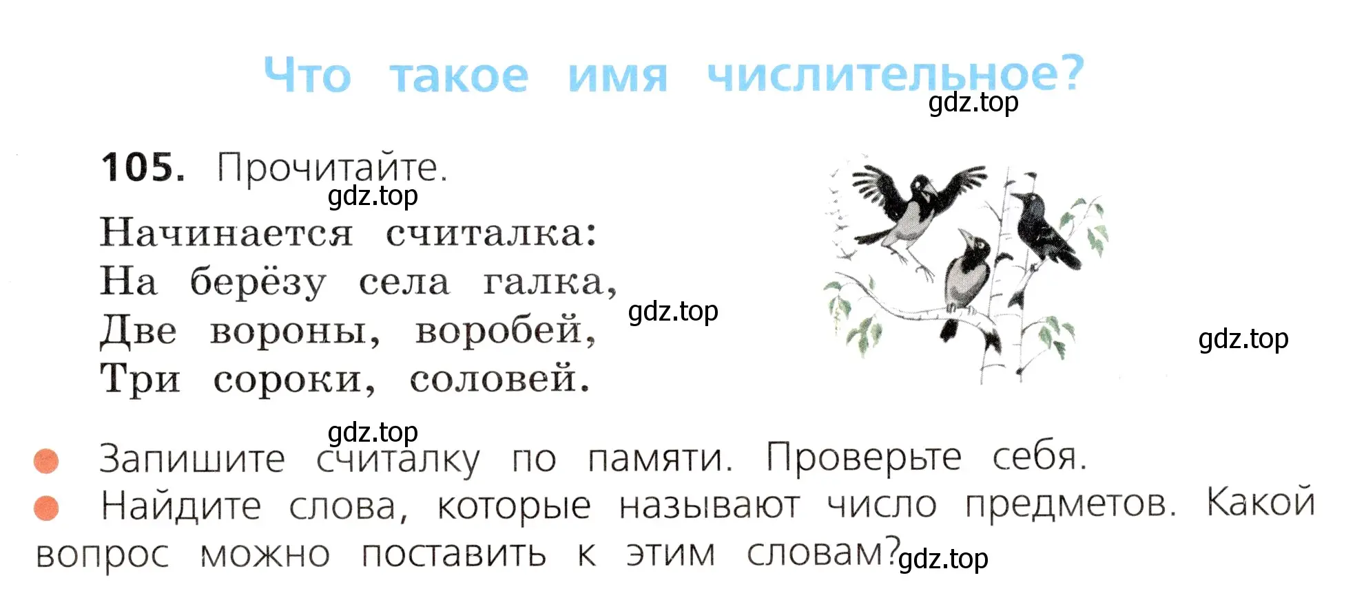 Условие номер 105 (страница 59) гдз по русскому языку 3 класс Канакина, Горецкий, учебник 1 часть