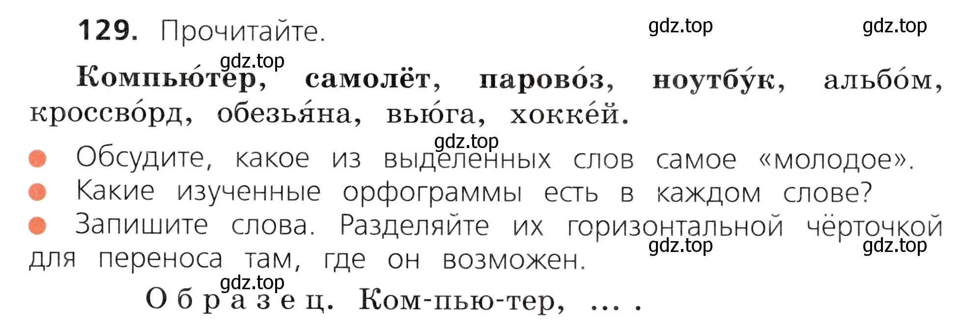 Условие номер 129 (страница 69) гдз по русскому языку 3 класс Канакина, Горецкий, учебник 1 часть