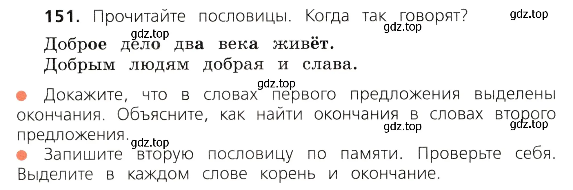 Условие номер 151 (страница 82) гдз по русскому языку 3 класс Канакина, Горецкий, учебник 1 часть