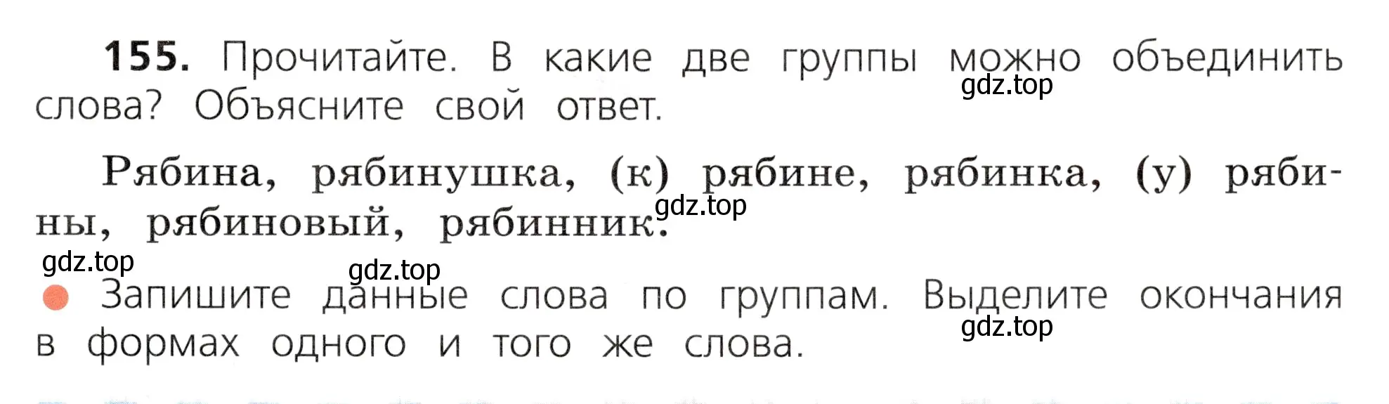 Условие номер 155 (страница 83) гдз по русскому языку 3 класс Канакина, Горецкий, учебник 1 часть