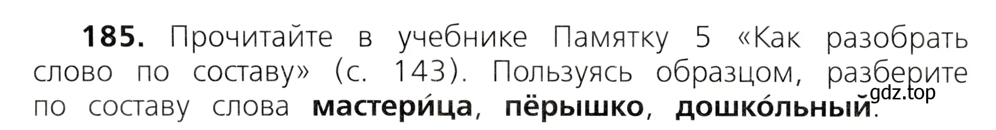 Условие номер 185 (страница 96) гдз по русскому языку 3 класс Канакина, Горецкий, учебник 1 часть