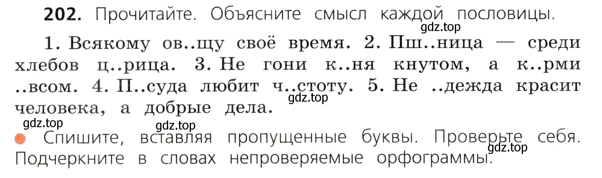 Условие номер 202 (страница 106) гдз по русскому языку 3 класс Канакина, Горецкий, учебник 1 часть