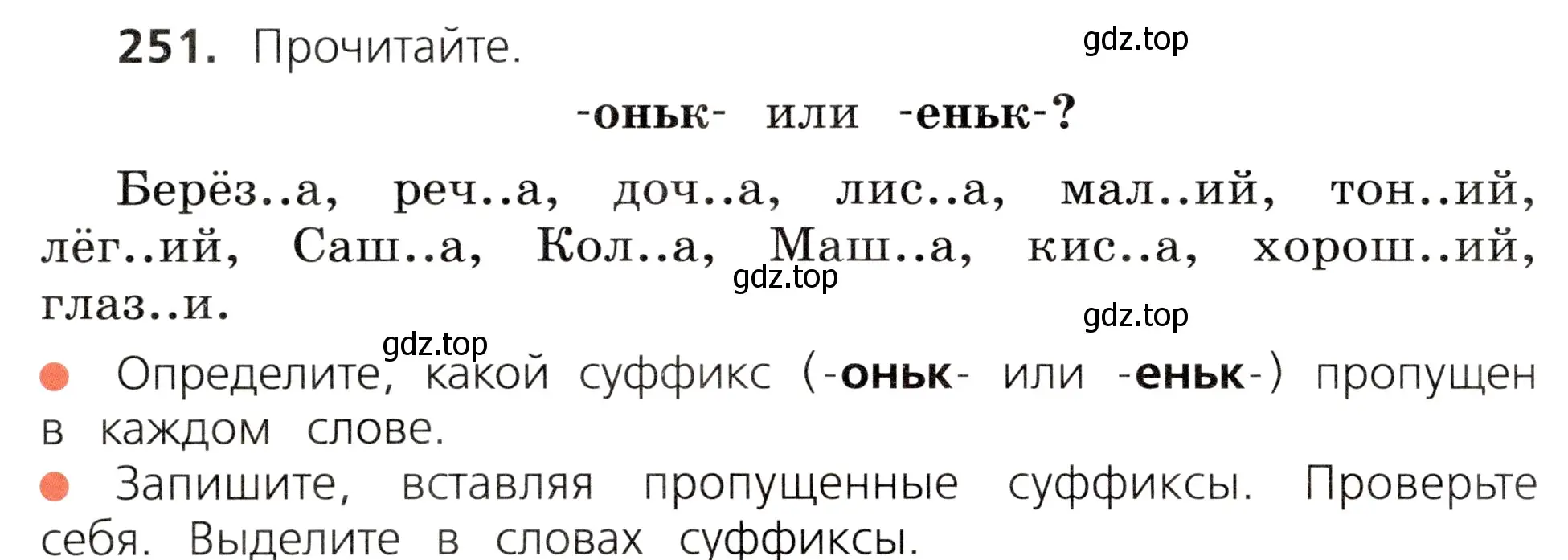 Условие номер 251 (страница 128) гдз по русскому языку 3 класс Канакина, Горецкий, учебник 1 часть