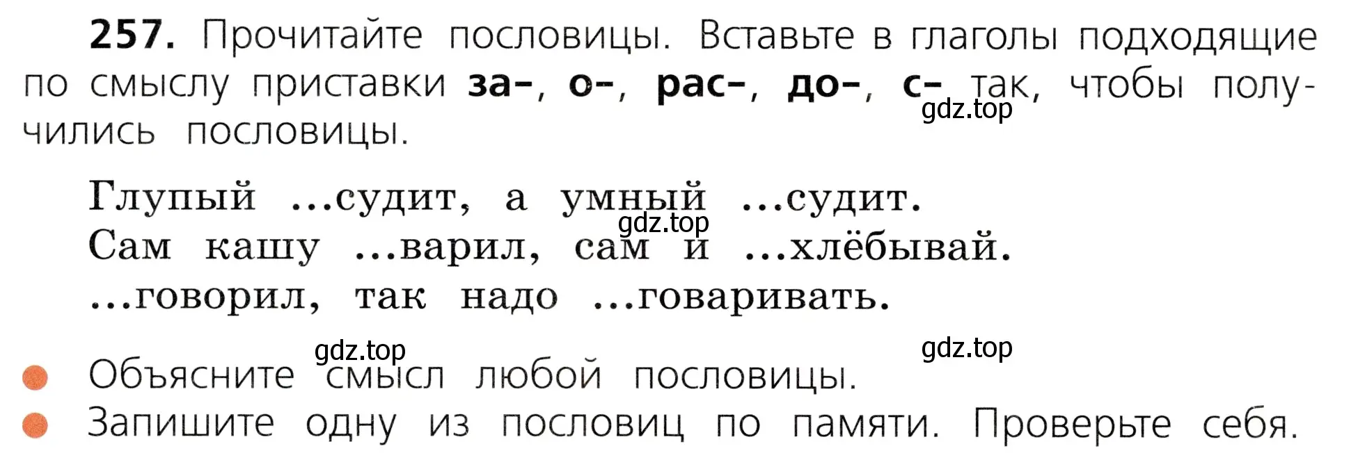 Условие номер 257 (страница 130) гдз по русскому языку 3 класс Канакина, Горецкий, учебник 1 часть