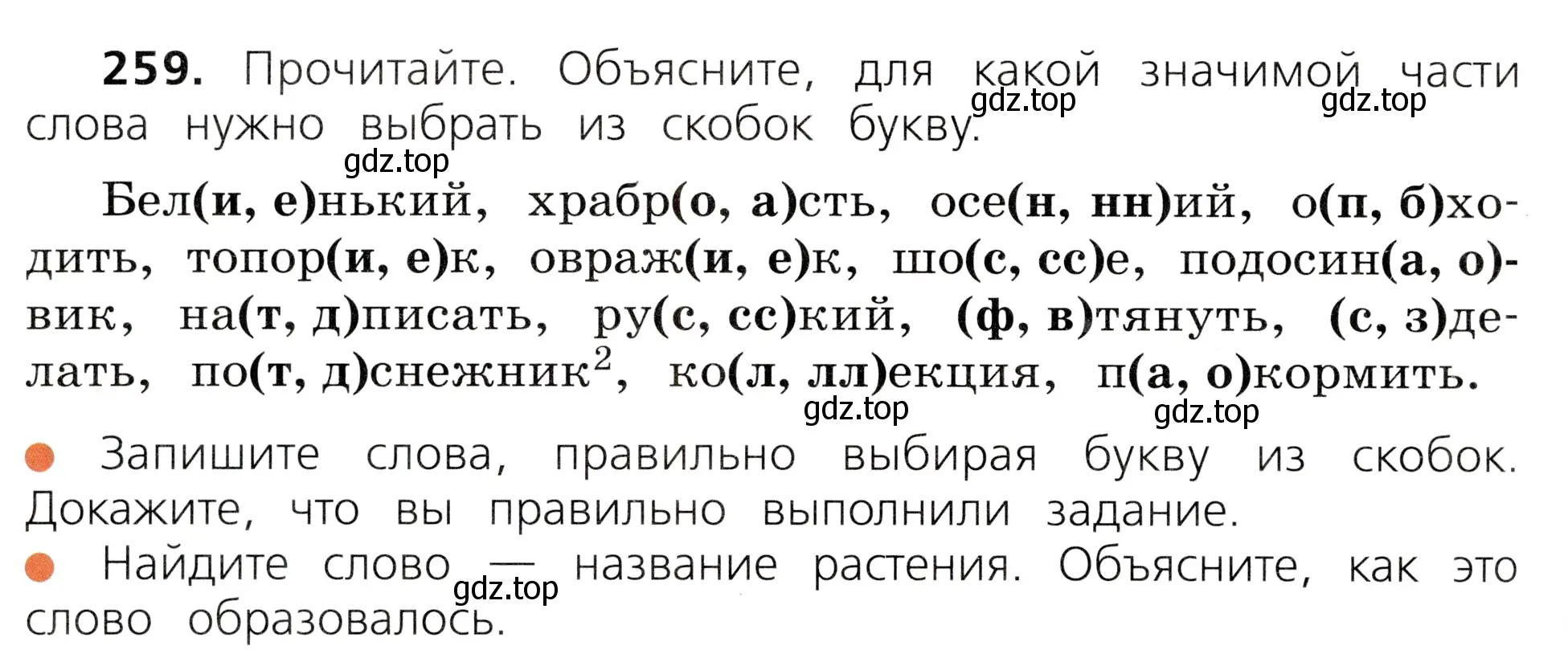 Условие номер 259 (страница 130) гдз по русскому языку 3 класс Канакина, Горецкий, учебник 1 часть