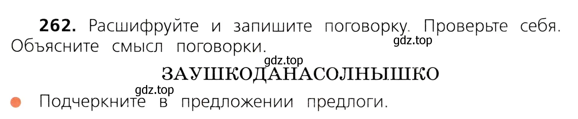 Условие номер 262 (страница 131) гдз по русскому языку 3 класс Канакина, Горецкий, учебник 1 часть