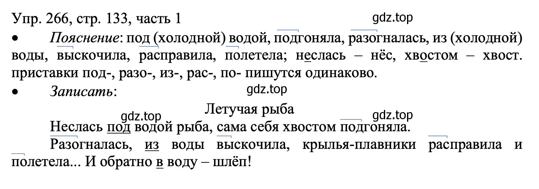 Условие номер 266 (страница 133) гдз по русскому языку 3 класс Канакина, Горецкий, учебник 1 часть