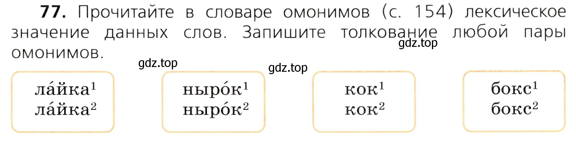 Условие номер 77 (страница 45) гдз по русскому языку 3 класс Канакина, Горецкий, учебник 1 часть