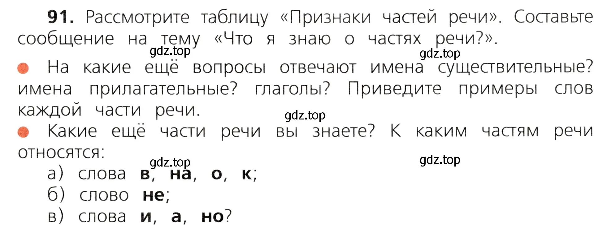 Условие номер 91 (страница 53) гдз по русскому языку 3 класс Канакина, Горецкий, учебник 1 часть