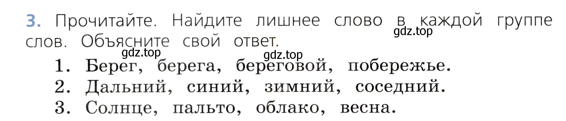 Условие номер 3 (страница 100) гдз по русскому языку 3 класс Канакина, Горецкий, учебник 1 часть