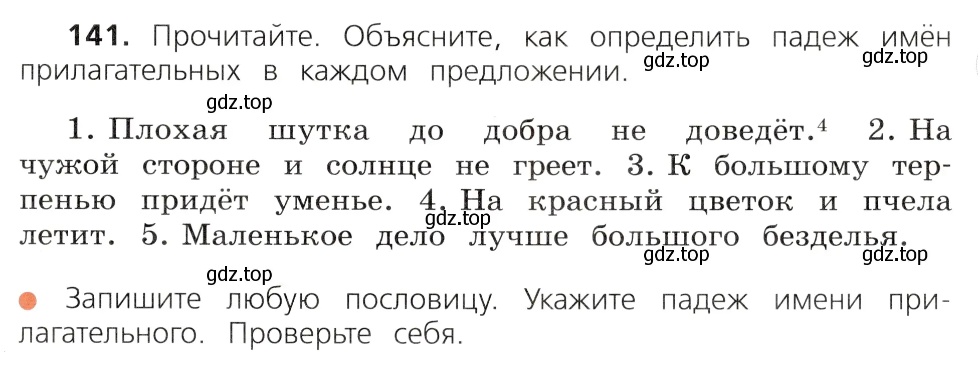 Условие номер 141 (страница 83) гдз по русскому языку 3 класс Канакина, Горецкий, учебник 2 часть