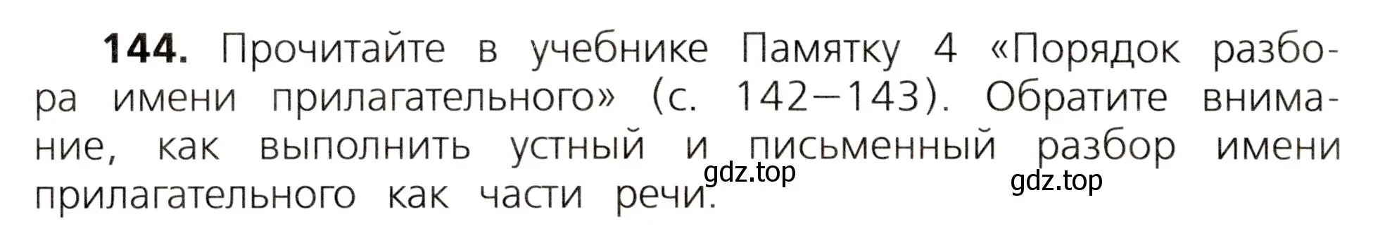 Условие номер 144 (страница 84) гдз по русскому языку 3 класс Канакина, Горецкий, учебник 2 часть