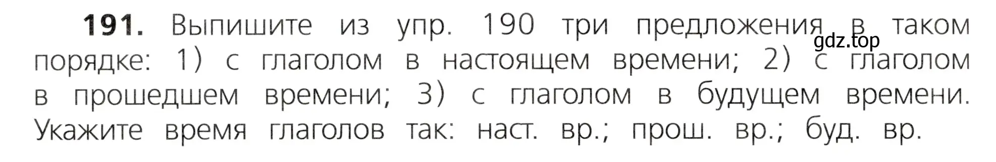 Условие номер 191 (страница 110) гдз по русскому языку 3 класс Канакина, Горецкий, учебник 2 часть