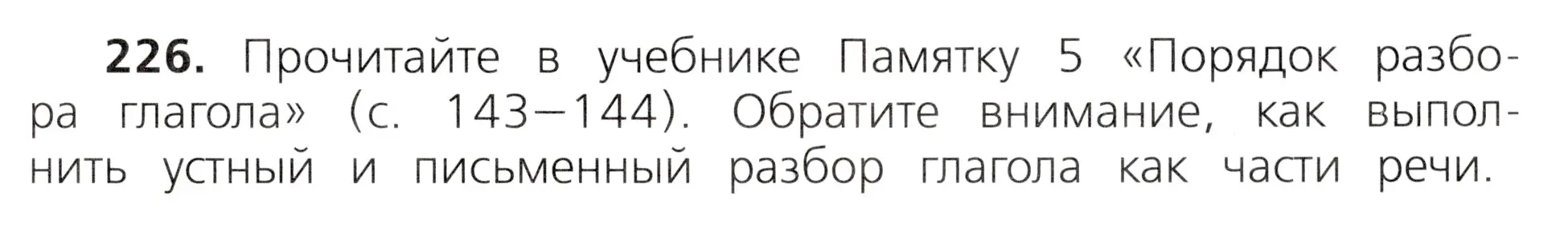 Условие номер 226 (страница 125) гдз по русскому языку 3 класс Канакина, Горецкий, учебник 2 часть