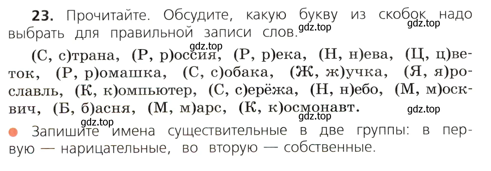 Условие номер 23 (страница 16) гдз по русскому языку 3 класс Канакина, Горецкий, учебник 2 часть