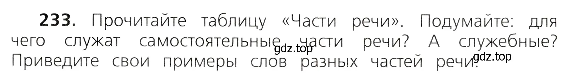 Условие номер 233 (страница 129) гдз по русскому языку 3 класс Канакина, Горецкий, учебник 2 часть