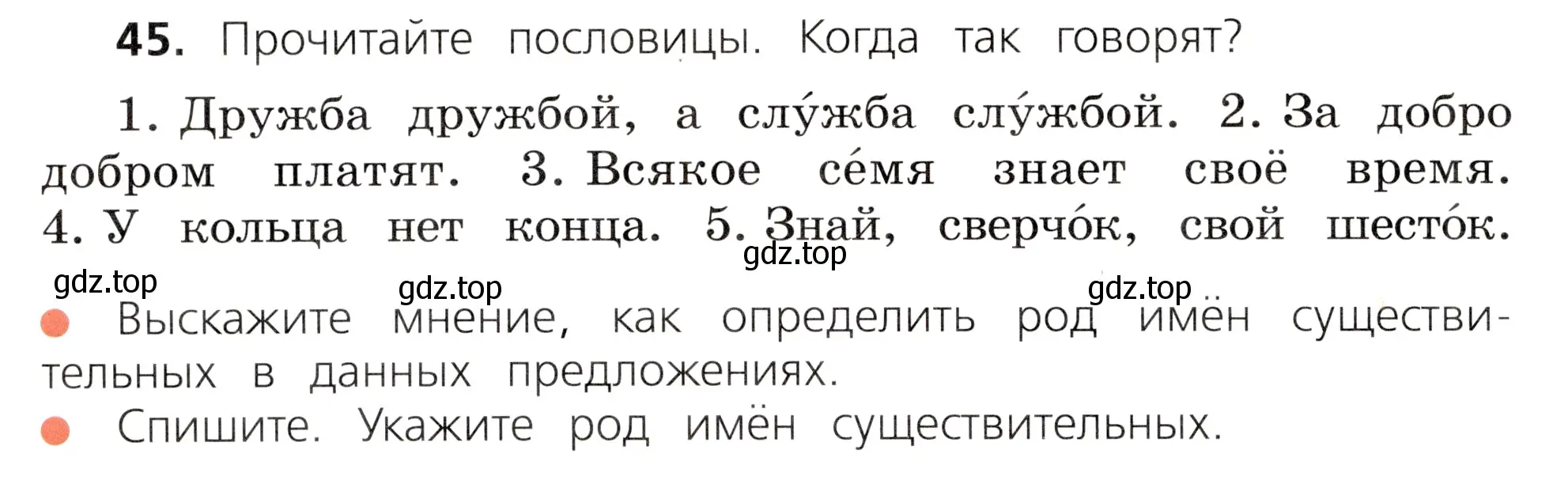 Условие номер 45 (страница 28) гдз по русскому языку 3 класс Канакина, Горецкий, учебник 2 часть