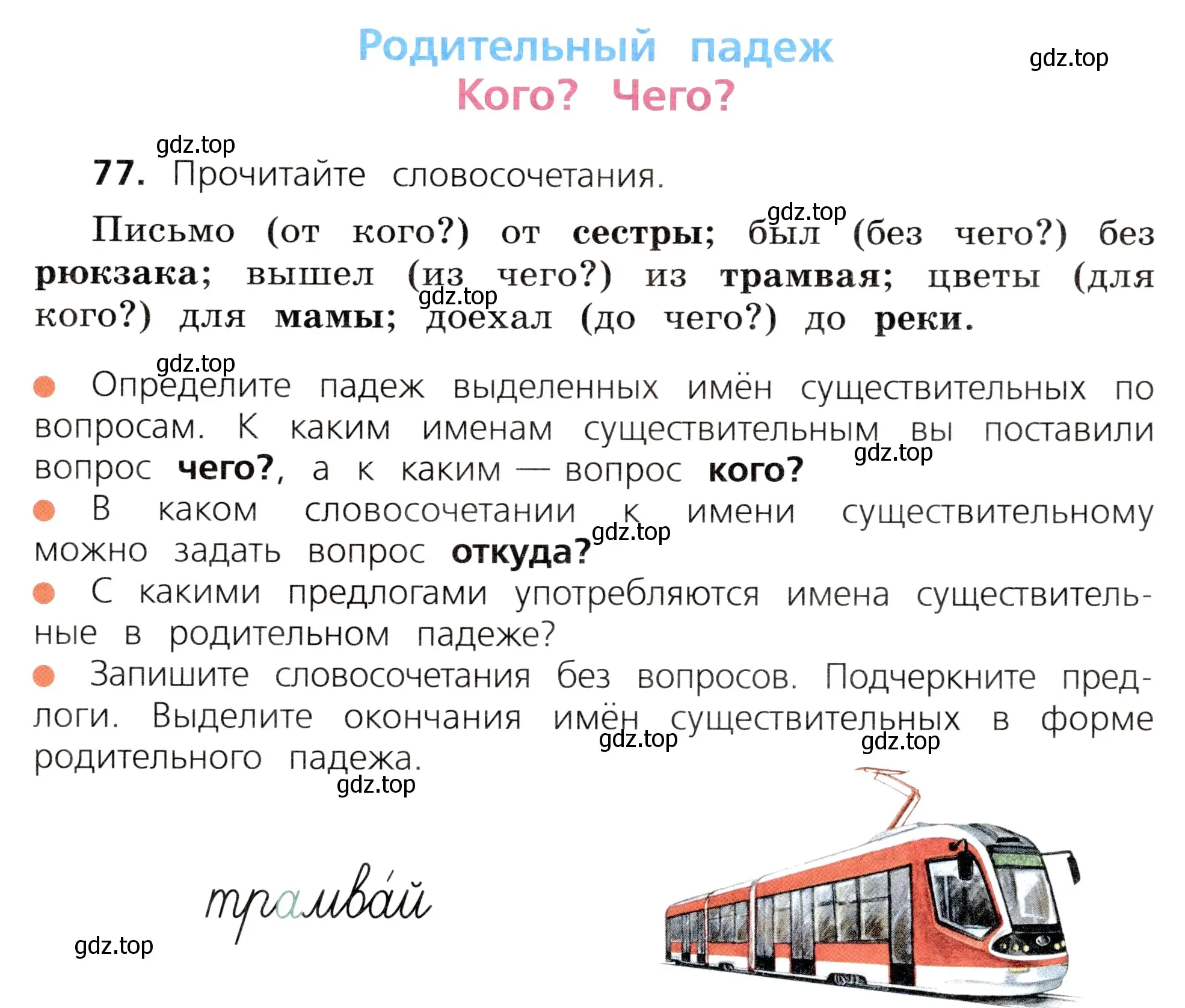 Условие номер 77 (страница 43) гдз по русскому языку 3 класс Канакина, Горецкий, учебник 2 часть