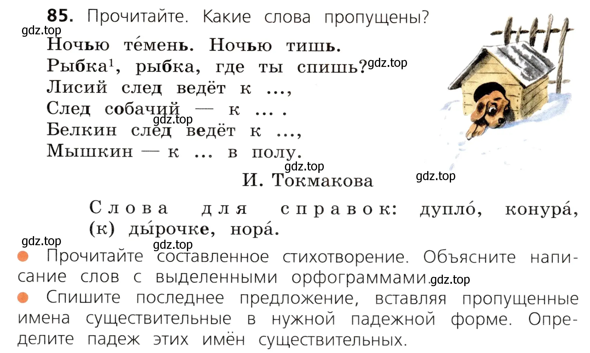 Условие номер 85 (страница 47) гдз по русскому языку 3 класс Канакина, Горецкий, учебник 2 часть