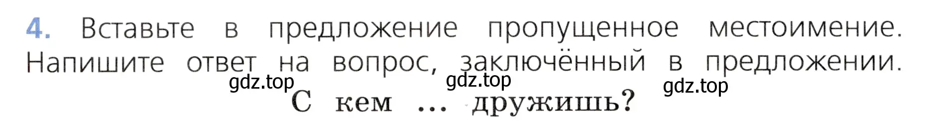 Условие номер 4 (страница 96) гдз по русскому языку 3 класс Канакина, Горецкий, учебник 2 часть