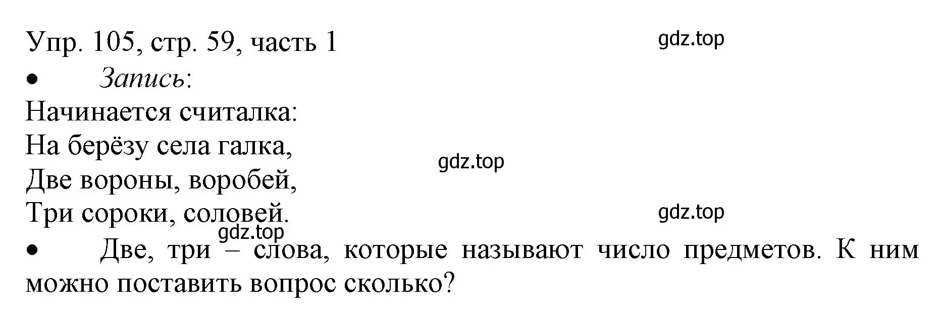 Решение номер 105 (страница 59) гдз по русскому языку 3 класс Канакина, Горецкий, учебник 1 часть