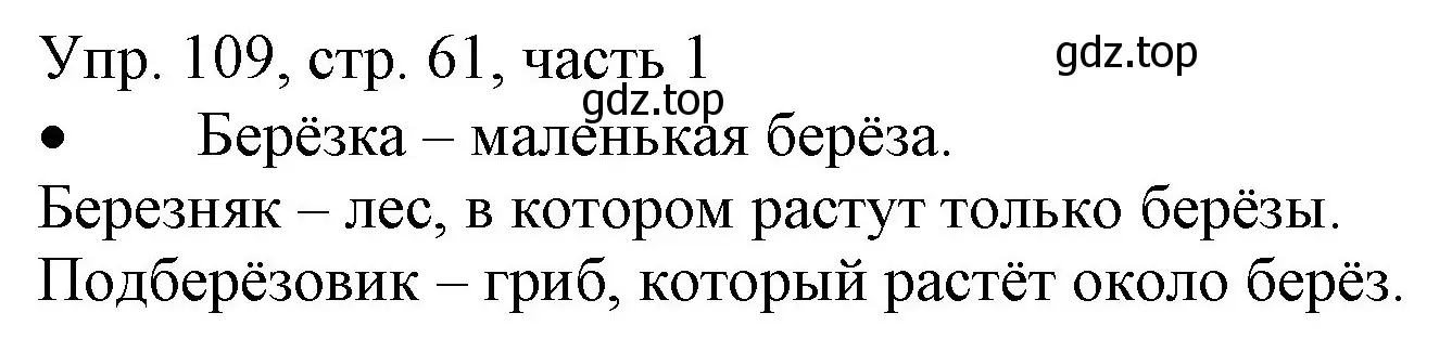 Решение номер 109 (страница 61) гдз по русскому языку 3 класс Канакина, Горецкий, учебник 1 часть