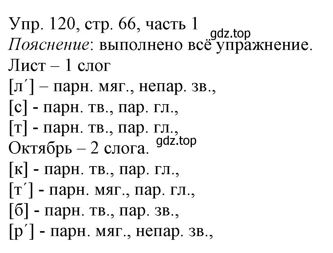 Решение номер 120 (страница 66) гдз по русскому языку 3 класс Канакина, Горецкий, учебник 1 часть